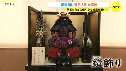 かっこいい」 保育園に五月人形の鎧飾りを寄贈 子どもたちの健やかな
