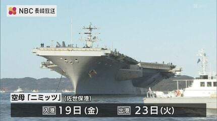 世界最大級の原子力空母「ニミッツ」19日 9年ぶりに佐世保入港【長崎