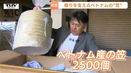 海を越えて花笠まつりを彩る！ベトナムから“花笠の元”となる笠届く