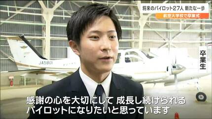 同期との結束でここまで乗り越えてきた」航空大学校“未来のパイロット