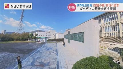 世界的巡礼地 日本二十六聖人記念館「望徳の壁」修復に密着「数万の