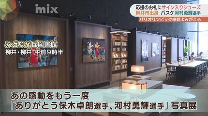 河村勇輝選手のサイン入りシューズも！パリオリンピックの思い出