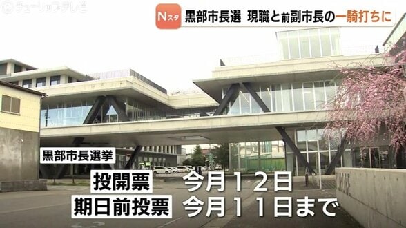 現職と前副市長の一騎打ち 保守分裂の選挙戦に 黒部市長選 7日間の選挙戦スタート 富山 | 富山のニュース|天気・防災|チューリップテレビ