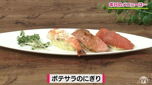 ポテトサラダがシャリに⁉おうちでパーティー気分「ポテサラのにぎり」レシピ【わっちtheキッチン】　|　青森のニュース│ATV NEWS│青森テレビ