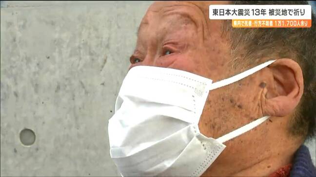 「何年たっても変わらない。うちではまだ帰ってきていない」東日本大震災発生から13年 変わったこと、変わらないこと 各地で祈り捧げる 宮城|TBS NEWS DIG