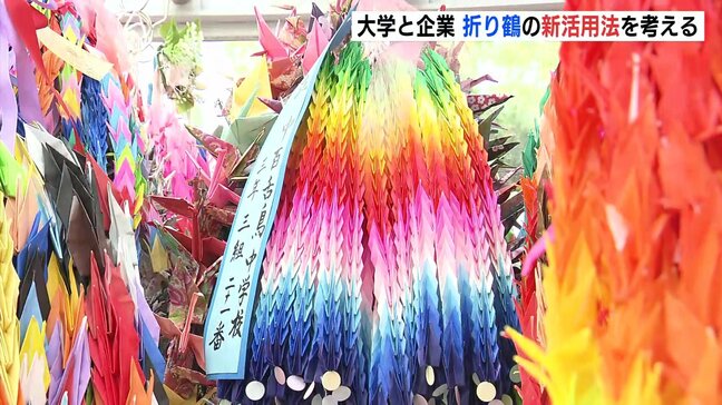 「平和が記憶に残るようなものができたら・・・」大学と企業がタッグ 折り鶴の新たな活用方法探るプロジェクト 広島|TBS NEWS DIG