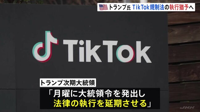 「すでに復旧したことに驚き」米・TikTok規制法が発効も トランプ次期大統領“法律執行を猶予”考え示す|TBS NEWS DIG