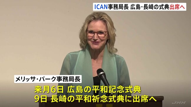 ノーベル平和賞受賞のICAN メリッサ・パーク事務局長が来月の広島と長崎の平和式典に出席へ|TBS NEWS DIG
