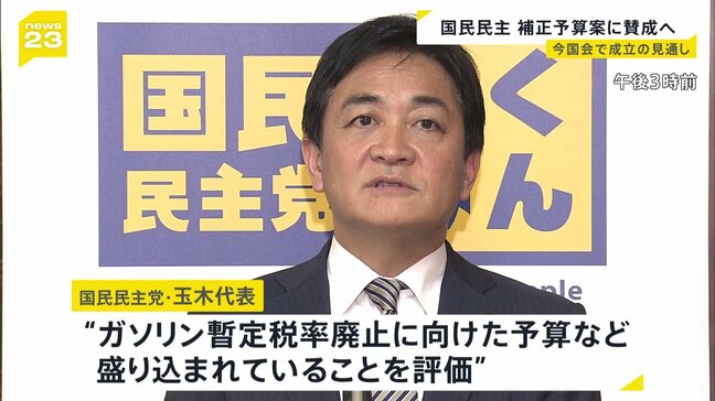 国民民主 補正予算賛成へ 17日の会期末までに成立の見通し ガソリン暫定税率の廃止などを評価|TBS NEWS DIG