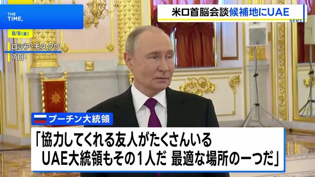 プーチン大統領 米ロ首脳会談「UAEが候補地の一つ」|TBS NEWS DIG
