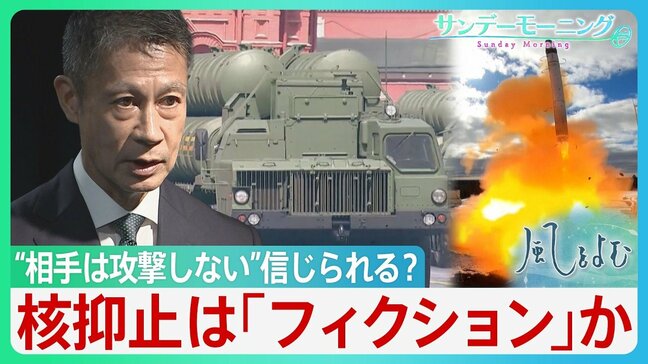 核抑止は「フィクション」?“なぜ相手は攻撃しないと信じられる?”湯崎前広島知事 INF全廃条約・米ソが核軍縮に歩み寄ってから30年 進まぬ核廃絶 【サンデーモーニング・風を読む】|TBS NEWS DIG