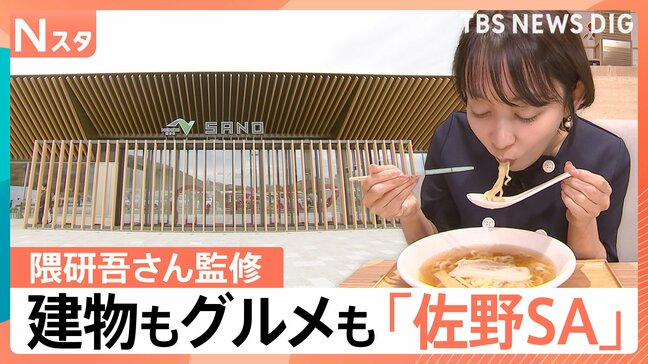 隈研吾さん監修「佐野サービスエリア」がリニューアル、2年連続で日本一の道の駅「まえばし赤城」【Nスタ解説】|TBS NEWS DIG