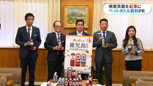 日本一の鹿児島茶100％　和の紅茶　アサヒ飲料が塩田知事にPR|TBS NEWS DIG