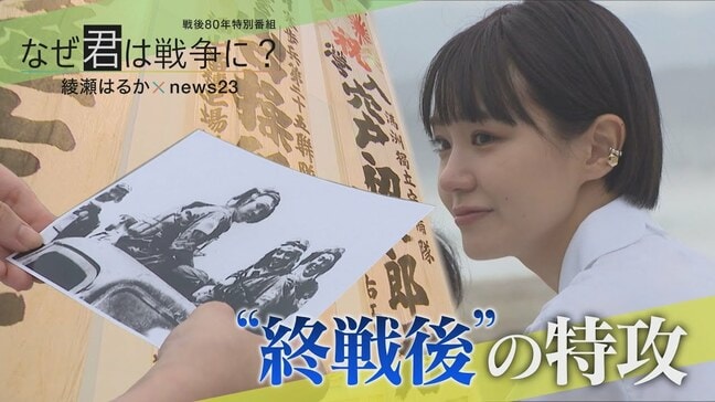 “終戦後”に飛び立った「最後の特攻隊」を奈緒が追う 戦争の「空気」と恋人に明かした“本音”【戦後80年】|TBS NEWS DIG