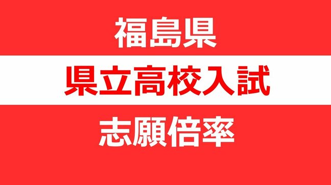 【全校掲載】福島県立高校入試2026「前期選抜」志願倍率　福島1.10倍、安積1.08倍、会津1.30倍、磐城1.00倍【2月6日発表】|TBS NEWS DIG