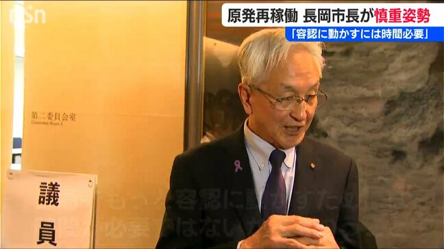 柏崎刈羽原発再稼働問題「民意を容認に動かすには時間が必要」長岡市長 慎重姿勢崩さず|TBS NEWS DIG