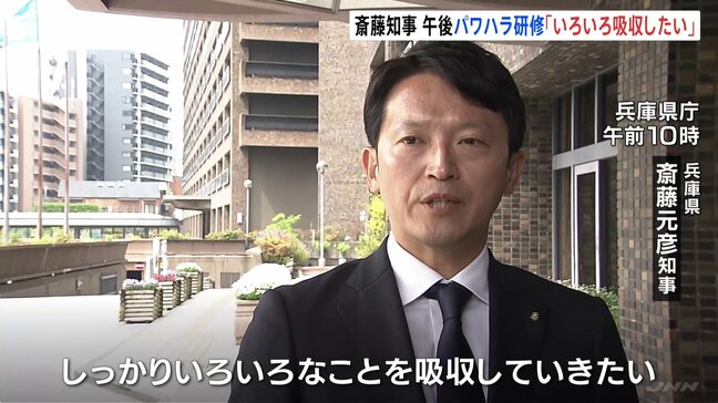 兵庫県・斎藤知事「いろいろなことを吸収していきたい」午後からパワハラ研修　怒りをコントロールして部下を指導する方法など学ぶ|TBS NEWS DIG