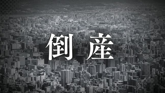 【倒産】ディスペンサー構築･販売の「ハネテック」破産開始決定　競合激化で売上減　負債約3300万円　東京商工リサーチ|TBS NEWS DIG