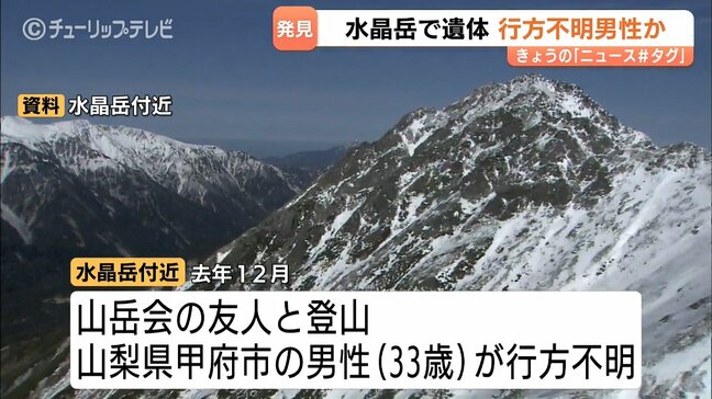 北アルプス水晶岳で男性の遺体…去年12月から行方不明の山梨県の33歳男性か 長野県警ヘリがワリモ沢の雪渓から収容・警察が身元確認中|TBS NEWS DIG