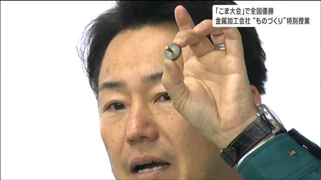 「考える力がないといいモノ作れない」金属加工会社が“こまの全国大会”で優勝　社内にこま部を作ったきっかけは「津波に被災」|TBS NEWS DIG