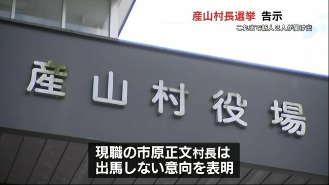 産山村長選挙に新人2人が立候補　選挙戦となれば「16年ぶり」　熊本　（11月11日午前11時時点）|TBS NEWS DIG