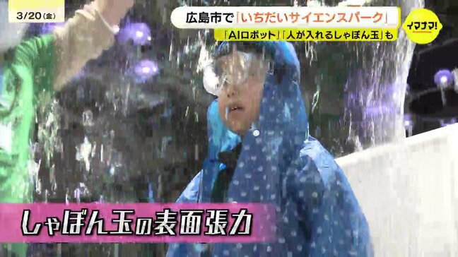 人が入れる大きなシャボン玉 AIロボットやプログラミングを子どもたちが体験「いちだいサイエンスパーク」始まる|TBS NEWS DIG