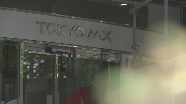 東京MXテレビ・伊達寛会長を15日付で解職 外部調査でハラスメント認定 本人の申し出で30日付で取締役も辞任|TBS NEWS DIG