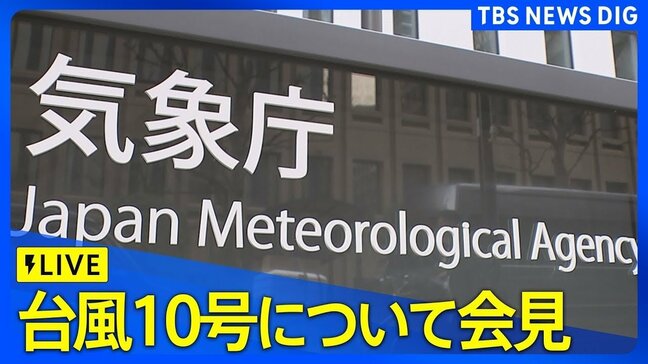 【台風情報】気象庁が緊急会見　きょう昼頃にも鹿児島県に「台風を要因とする特別警報」発表の見込み　九州南部に「大雨特別警報」も発表の可能性|TBS NEWS DIG