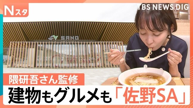 隈研吾さん監修「佐野サービスエリア」がリニューアル、2年連続で日本一の道の駅「まえばし赤城」【Nスタ解説】|TBS NEWS DIG