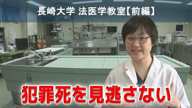 「二度目の殺人を許さない」なぜ長崎は司法解剖率が九州の2倍なのか？全国唯一の"24時間365日体制"に迫る|TBS NEWS DIG