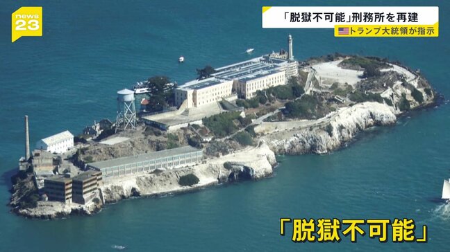 トランプ大統領「アルカトラズ刑務所」再建を指示　“脱獄不可能”ギャングのアル・カポネら悪名高い犯罪者たち収容　現在は観光地|TBS NEWS DIG