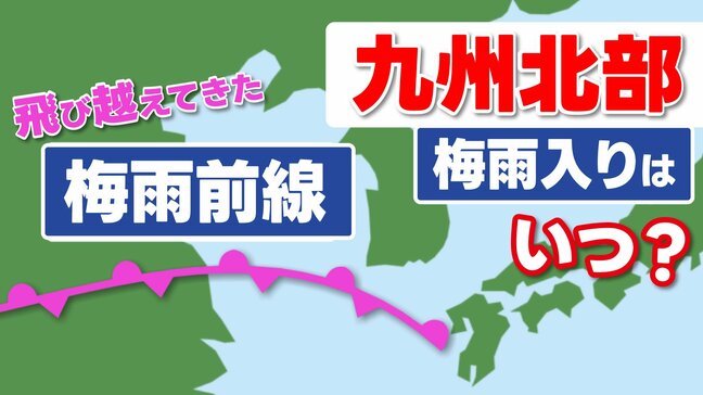 【2025梅雨入り】九州南部で「全国トップ」　じゃあ九州北部（山口/福岡/大分/佐賀/熊本/長崎）はいつ？ “沖縄を飛び越した”梅雨前線の行方は…【気象予報士解説】|TBS NEWS DIG