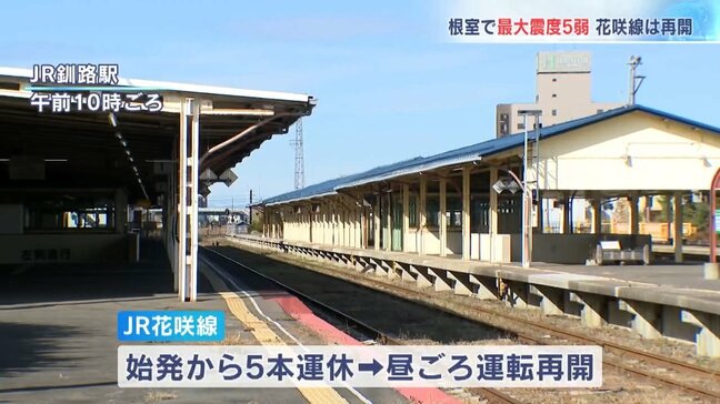 JR花咲線が運転再開　始発から5本が運休　北海道根室市で最大震度5弱の地震が未明に発生で|TBS NEWS DIG