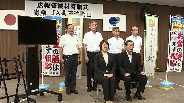 JA共済連岡山が県警に広報啓発用のモニターを寄贈　県内では特殊詐欺の被害が急増「警察と一体感を持ってやっていきたい」|TBS NEWS DIG