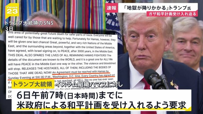 【速報】トランプ大統領 ハマスに日本時間6日午前7時までの和平案受諾を要求 「合意しなければ地獄が降りかかる」|TBS NEWS DIG
