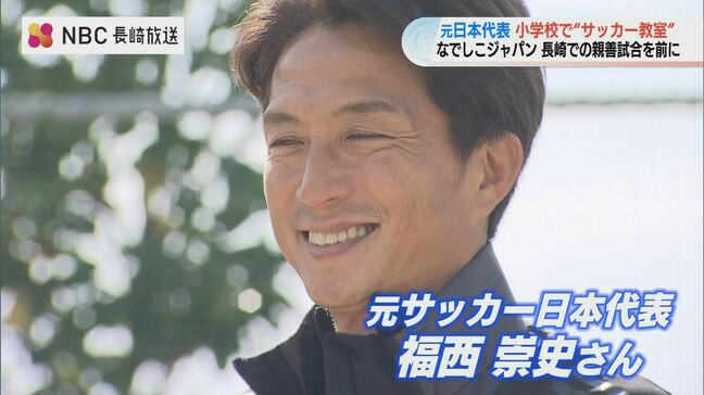 元日本代表・福西崇史さんと阪口夢穂さんが直伝！なでしこ戦を前に長崎でサッカー教室|TBS NEWS DIG