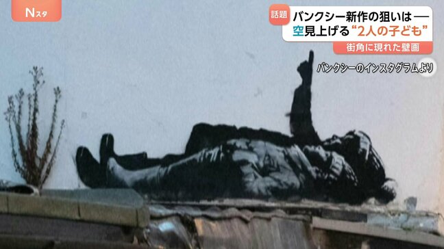 バンクシー新作公表　空見上げる“2人の子ども”　新作に込めたメッセージは|TBS NEWS DIG