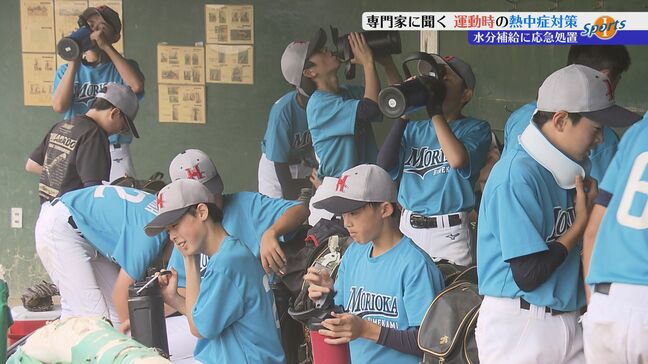 夏のスポーツ、気をつけないといけないのは「熱中症」　防ぐためには？　スポーツドクター、トレーナーなどの専門家に最新の熱中症対策について聞く　岩手|TBS NEWS DIG