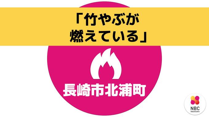 【更新】竹やぶを焼く火災は午後5時14分に鎮圧状態　長崎市北浦町|TBS NEWS DIG