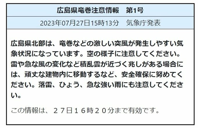 【激しい雷雨や突風に注意】広島県北部に「竜巻注意情報」発表　　|　RCC NEWS | 広島ニュース | RCC中国放送