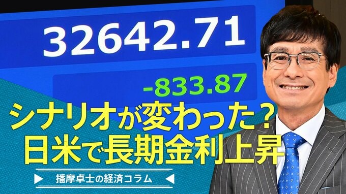 「シナリオが変わった⁈日米で長期金利上昇」【播摩卓士の経済コラム】|TBS NEWS DIG