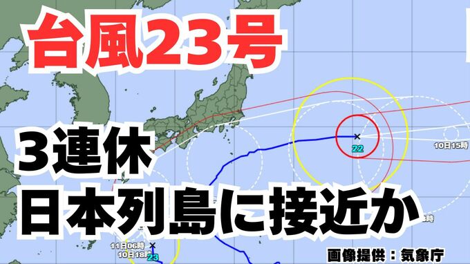【台風情報】「台風23号」きょう（金）～13日（月）にかけ奄美～九州～四国～近畿～東海～関東の沿岸部を通過する見込み　3連休の天気はどうなる？今後の進路は？ 気象予報士が詳しく解説【気象庁　10日午前8時30分更新】　|　岡山・香川のニュース | 天気 | RSK山陽放送