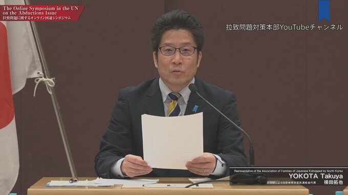 拉致問題の国連シンポジウム　横田拓也さん「金正恩委員長に伝えます…あなたが娘を愛しているのと同様に私達も家族を愛しています」|TBS NEWS DIG