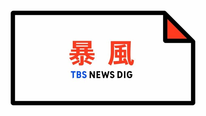 【暴風警報】徳島県・吉野川市、阿波市、美馬市脇・美馬・穴吹、美馬市木屋平、三好市、勝浦町などに発表|TBS NEWS DIG