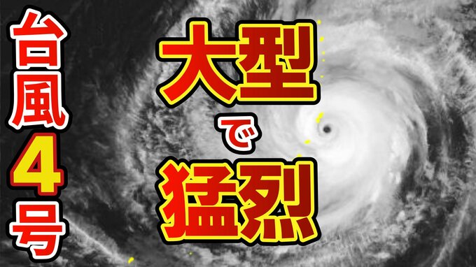 【台風4号】「大型で猛烈」に発達　17日（金）には小笠原近海に　※雨と風のシミュレーション 20日（月）まで　|　RCC NEWS | 広島ニュース | RCC中国放送