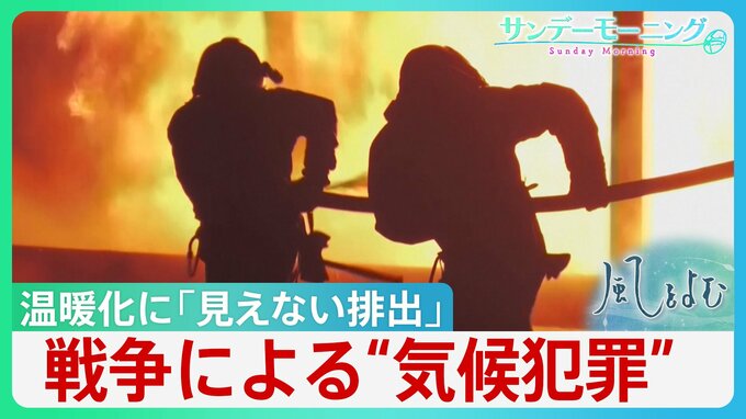 止まらぬ温暖化　軍事活動が生み出す「見えない排出」各国の「温室効果ガス」削減努力が無駄に・・戦争による環境破壊は”気候犯罪”　【サンデーモーニング・風を読む】|TBS NEWS DIG