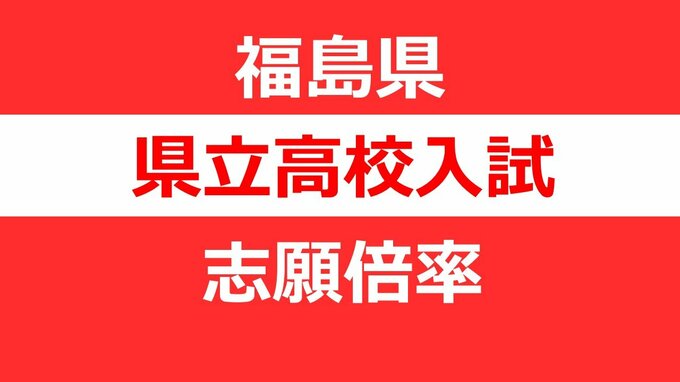 【全校掲載】福島県立高校入試2025「前期選抜」志願倍率　福島1.20倍、安積1.13倍、会津1.01倍、磐城1.15倍【7日発表】　|　福島のニュース│TUF