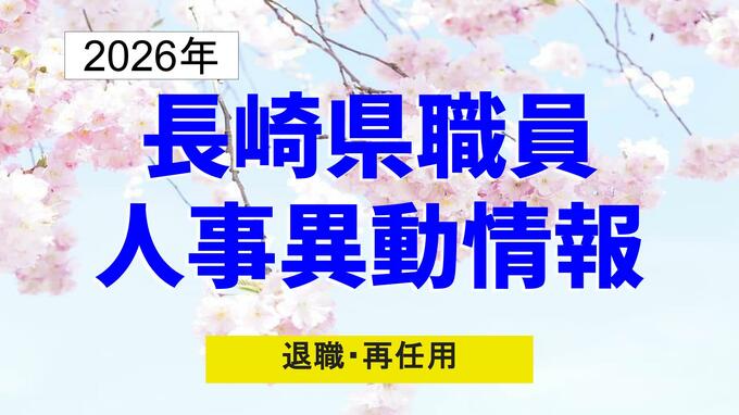 長崎県職員人事異動2026【退職／再任用】名簿一覧|TBS NEWS DIG