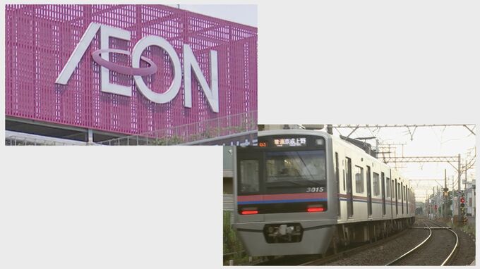 イオンと京成電鉄が資本業務提携 “イトーヨーカドー跡地”も再整備へ|TBS NEWS DIG