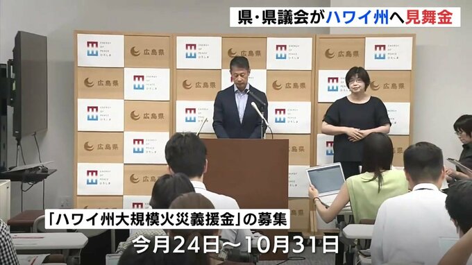 マウイ島の山火事　広島県・県議会がハワイ州へ見舞金　１９９７年に友好提携を締結　|　RCC NEWS | 広島ニュース | RCC中国放送